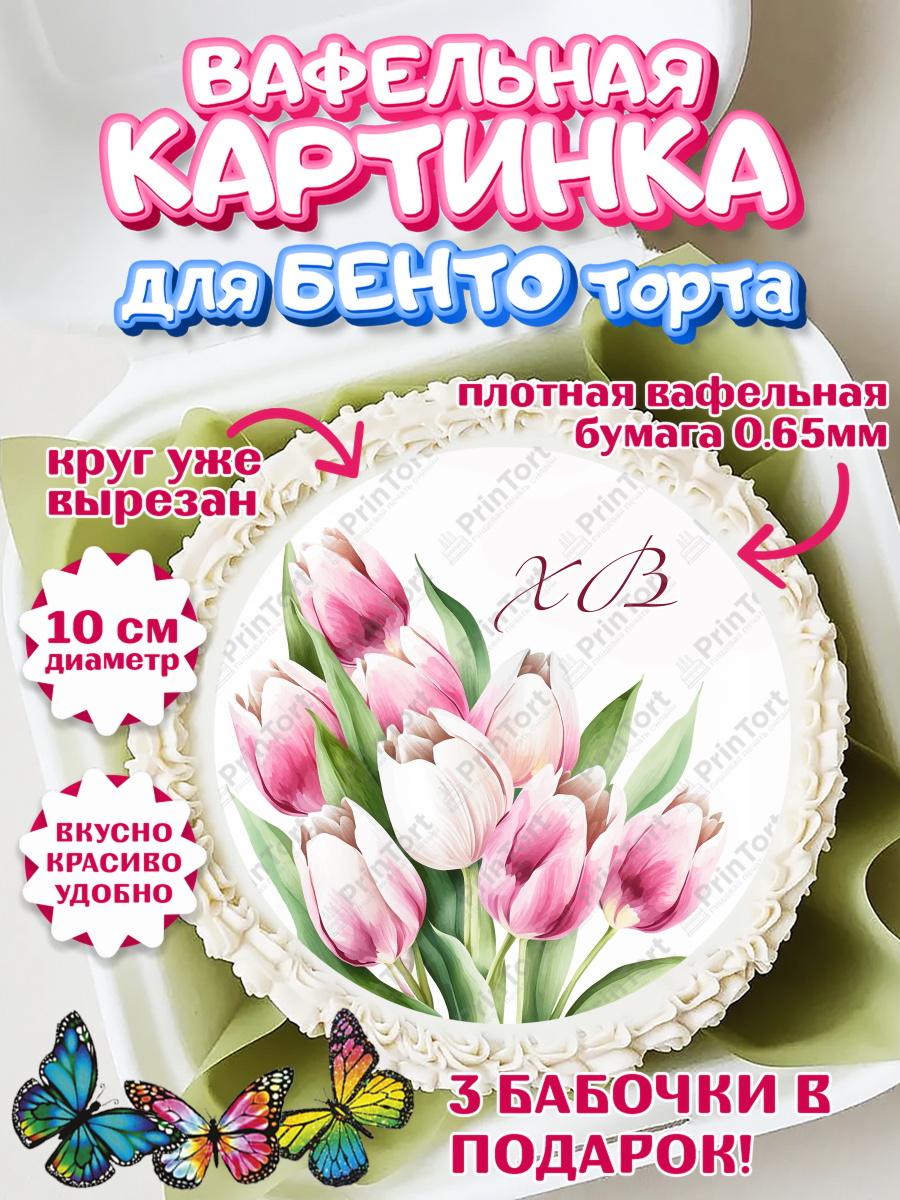 Вафельный круг для Бенто 10см Светлая Пасха Круг Вафельный круг для Бенто 10см, Светлая Пасха, Кулич, яйца, ХВ, верба, цветы, бабочки, Девочка, Пасха, арт. PT317685