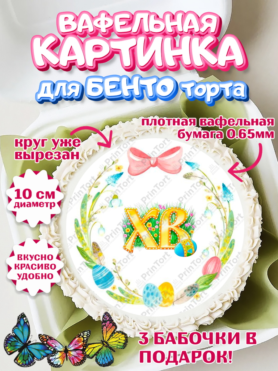 Вафельный круг для Бенто 10см Светлая Пасха Круг Вафельный круг для Бенто 10см, Светлая Пасха, Кулич, яйца, ХВ, верба, цветы, бабочки, Девочка, Пасха, арт. PT317690
