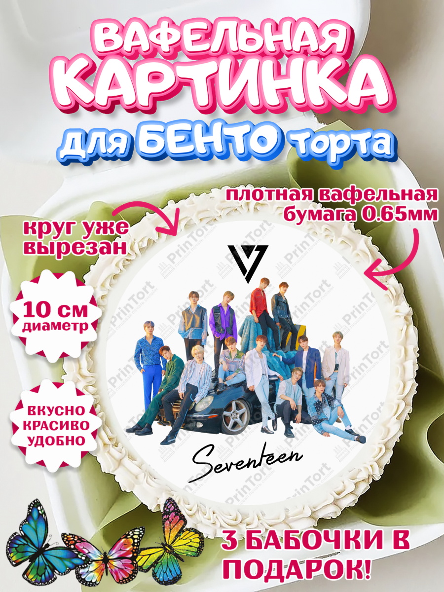 Вафельный круг для Бенто 10см Seventeen Круг Вафельный круг для Бенто 10см, Севентин, группа Seventeen, семнадцать, к-поп, k-pop, Девочка, арт. PT317696