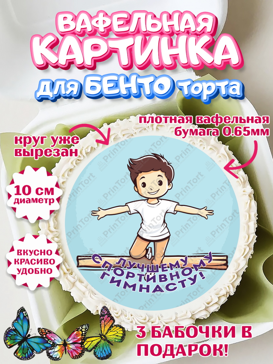 Вафельный круг для Бенто 10см Гимнастика Круг Вафельный круг для Бенто 10см, Гимнастика, кубок, таймер, медаль, мальчик, День рождения, арт. PT317726