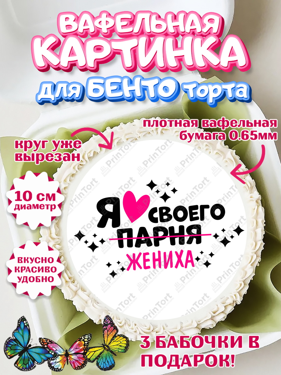 Вафельный круг для Бенто 10см Девичник Круг Вафельный круг для Бенто 10см, Девичник, Сердце, цветы, кольцо, подарок, бокалы, Девушка, арт. PT317752