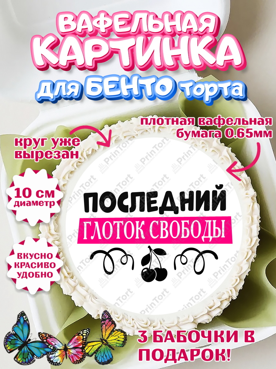 Вафельный круг для Бенто 10см Девичник Круг Вафельный круг для Бенто 10см, Девичник, Сердце, цветы, кольцо, подарок, бокалы, Девочка, арт. PT317755