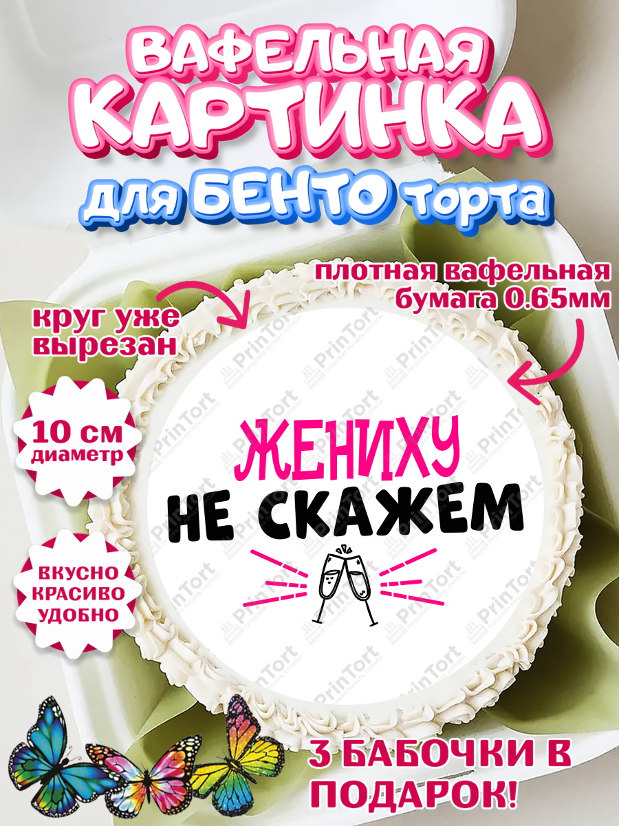 Вафельный круг для Бенто 10см Девичник Круг Вафельный круг для Бенто 10см, Девичник, Сердце, цветы, кольцо, подарок, бокалы, Девушка, арт. PT317759