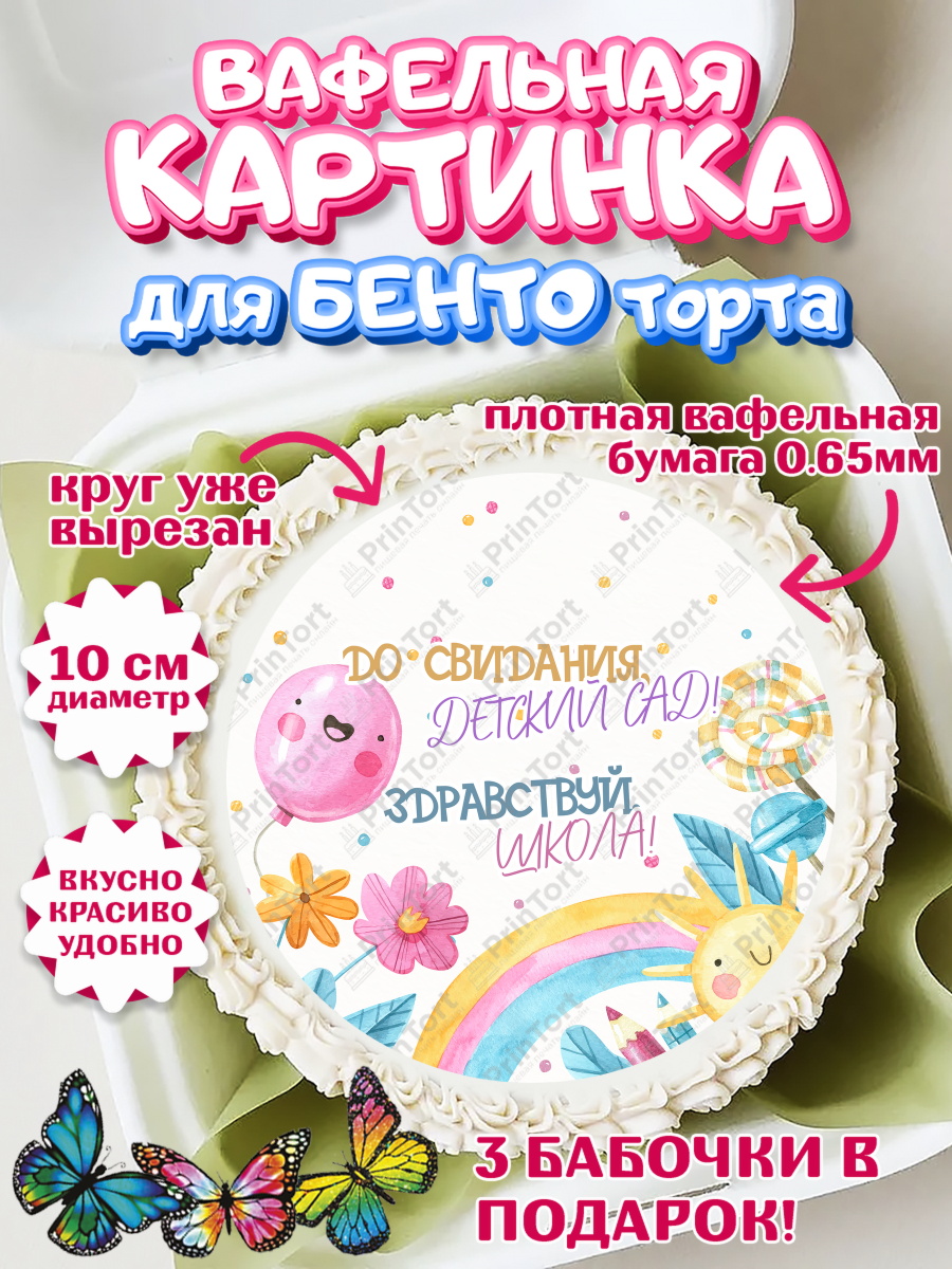 Вафельный круг для Бенто 10см Выпускной в детском саду Круг Вафельный круг для Бенто 10см, Выпускной в детском саду, садик, выпускной, шарики, солнце, Девочка, арт. PT317774