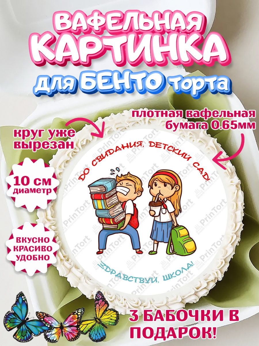 Вафельный круг для Бенто 10см Выпускной в детском саду Круг Вафельный круг для Бенто 10см, Выпускной в детском саду, дети, глобус, садик, выпускной, звонок, арт. PT317776