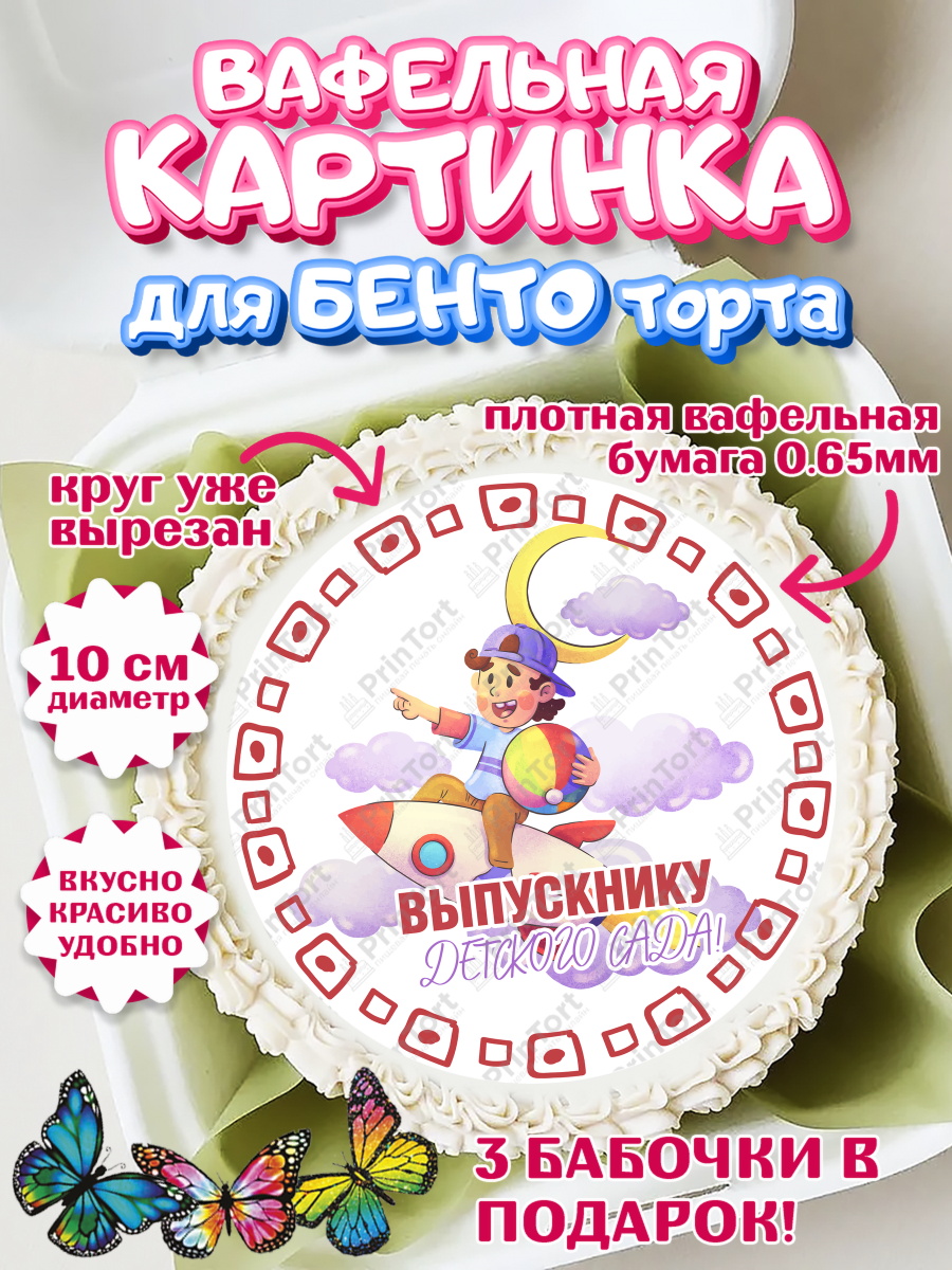 Вафельный круг для Бенто 10см Выпускной в детском саду Круг Вафельный круг для Бенто 10см, Выпускной в детском саду, мальчик, садик, выпускной, шарики, книги, арт. PT317778