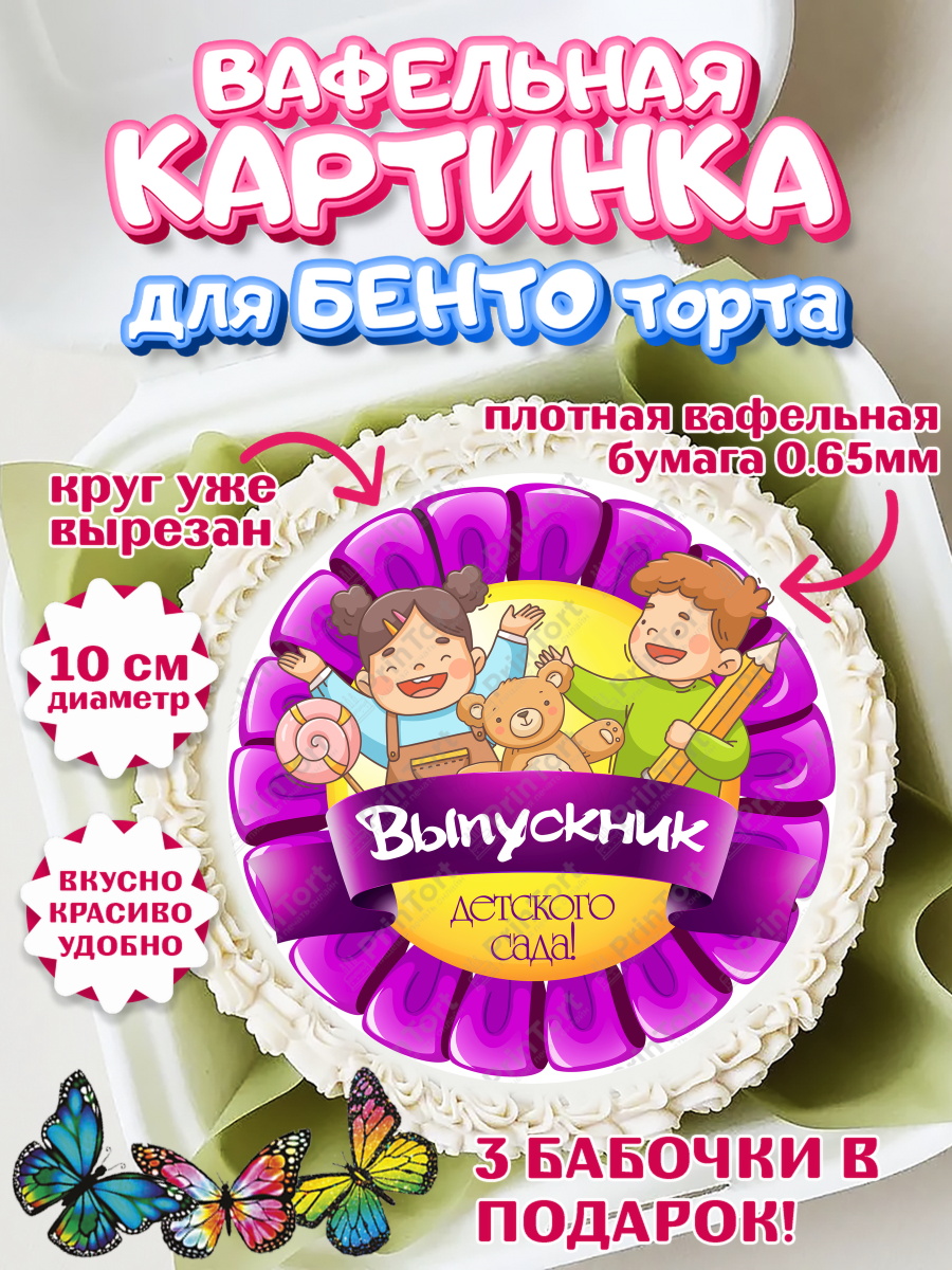 Вафельный круг для Бенто 10см Выпускной в детском саду Круг Вафельный круг для Бенто 10см, Выпускной в детском саду, дети, садик, выпускной, лента выпускника, арт. PT317781