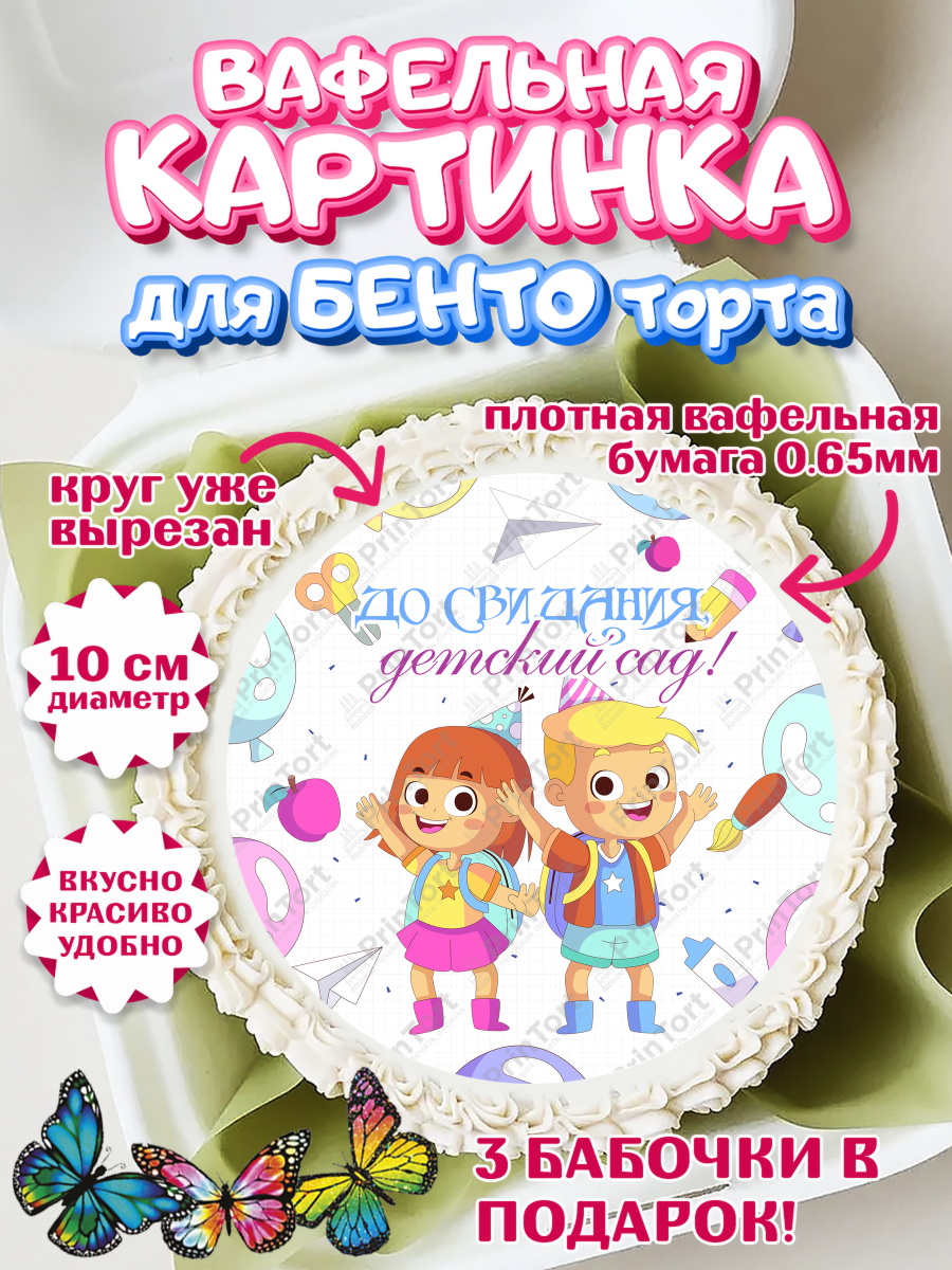 Вафельный круг для Бенто 10см Выпускной в детском саду Круг Вафельный круг для Бенто 10см, Выпускной в детском саду, дети, садик, выпускной, лента выпускника, арт. PT317782