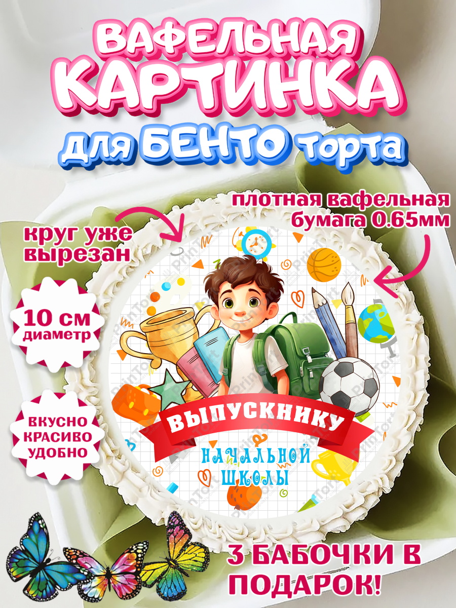 Вафельный круг для Бенто 10см Выпускной начальная школа Круг Вафельный круг для Бенто 10см, Выпускной начальная школа, школа, звонок, выпускной, лента выпускника, арт. PT317785