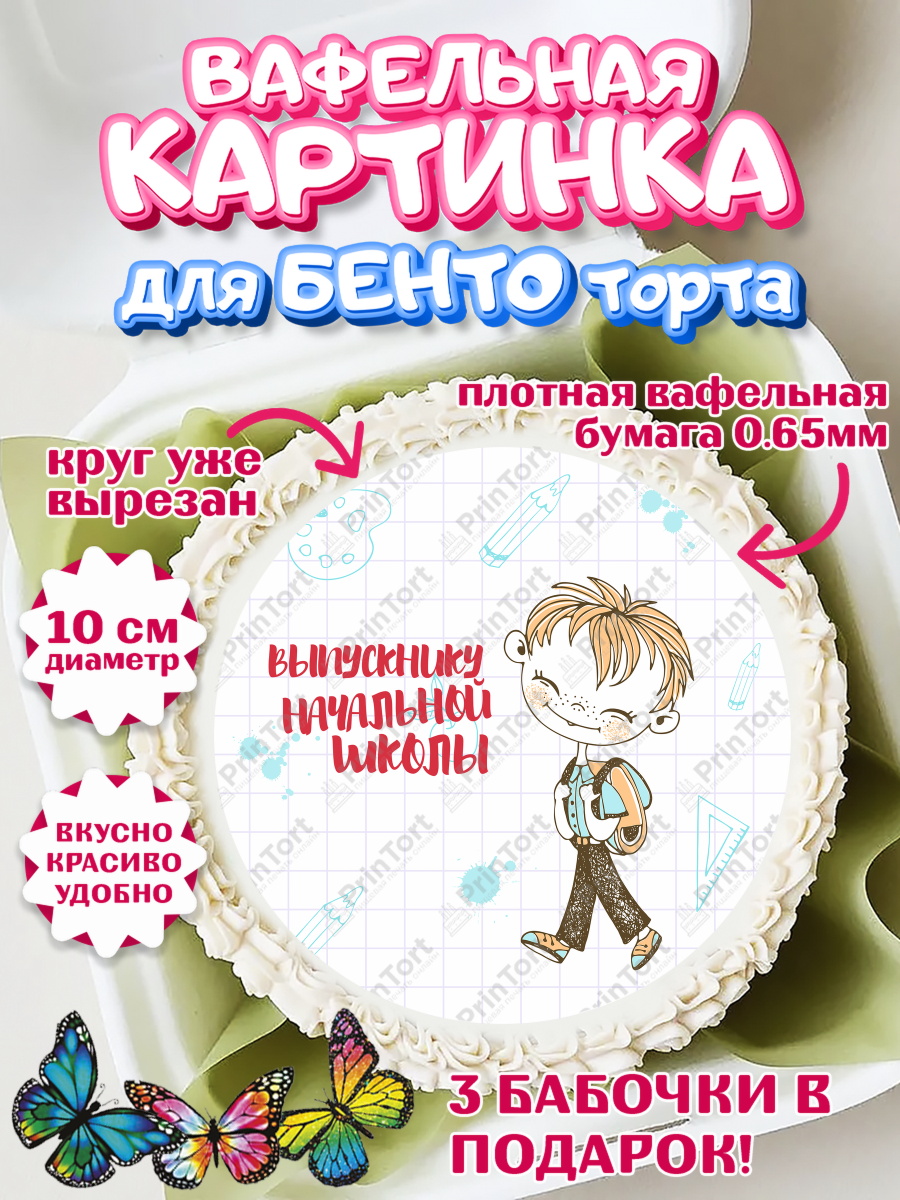 Вафельный круг для Бенто 10см Выпускной начальная школа Круг Вафельный круг для Бенто 10см, Выпускной начальная школа, школа, звонок, выпускной, лента выпускника, арт. PT317794