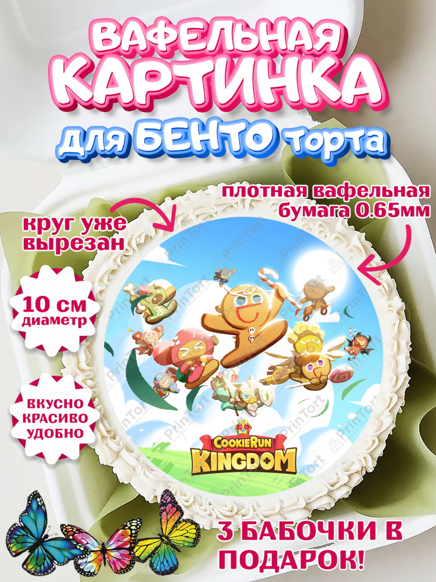 Вафельный круг для Бенто 10см Королевство печенек Круг Вафельный круг для Бенто 10см, Королевство печенек, Cookie Run KingDom, Девочка, День рождения, арт. PT317835