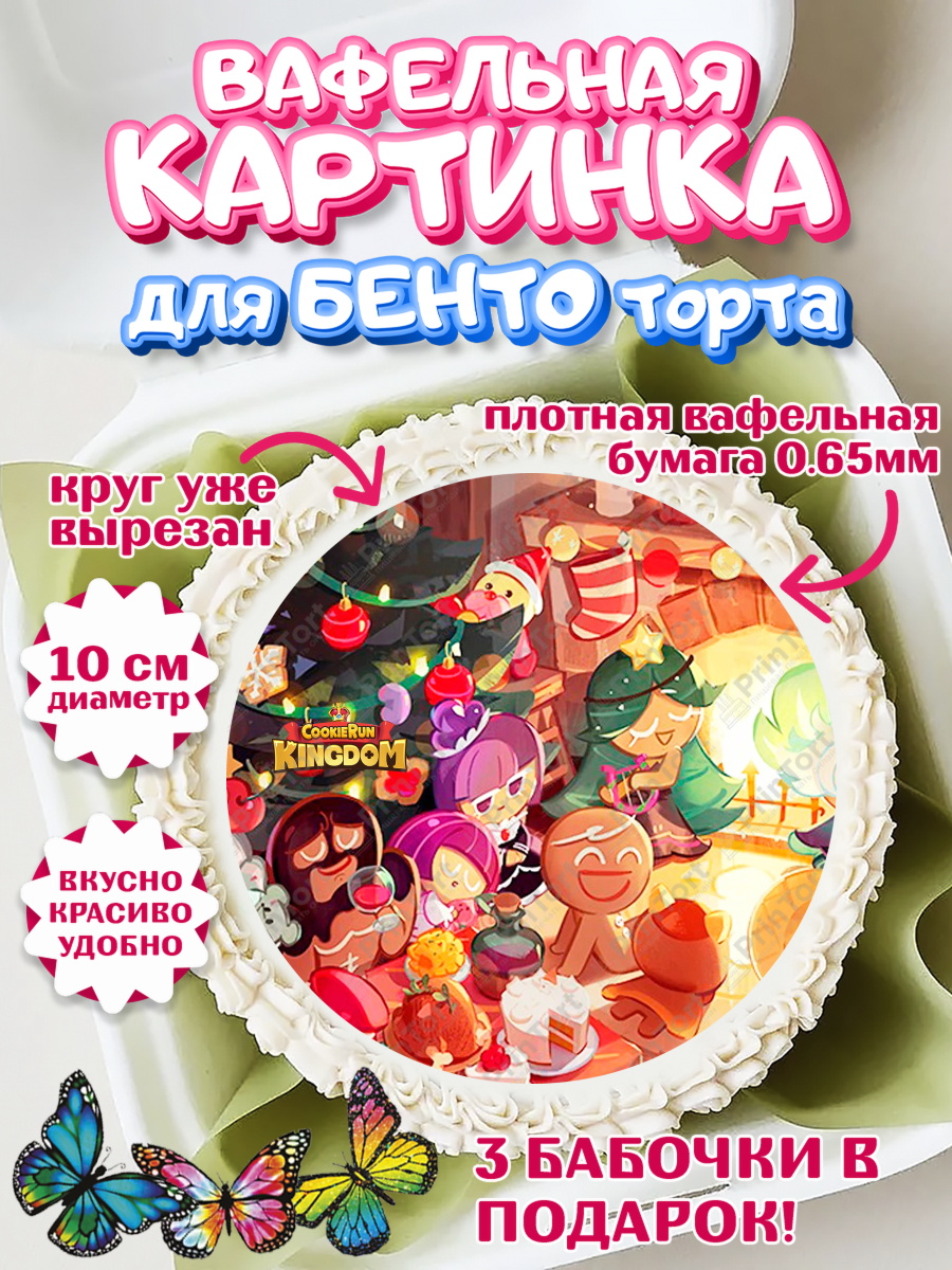 Вафельный круг для Бенто 10см Королевство печенек Круг Вафельный круг для Бенто 10см, Королевство печенек, Cookie Run KingDom, Девочка, День рождения, арт. PT317838