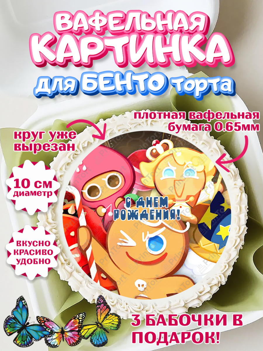 Вафельный круг для Бенто 10см Королевство печенек Круг Вафельный круг для Бенто 10см, Королевство печенек, Cookie Run KingDom, Девочка, День рождения, арт. PT317847