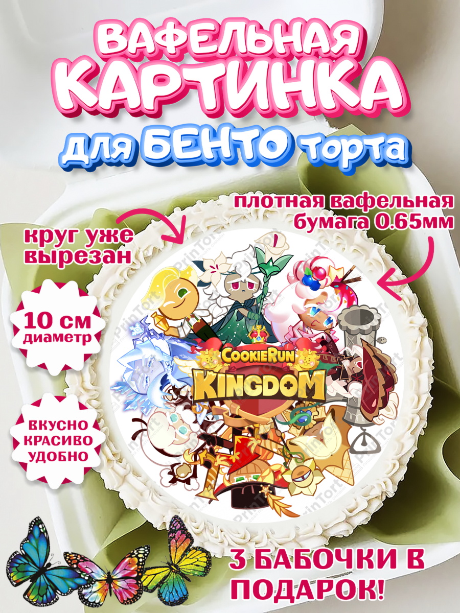 Вафельный круг для Бенто 10см Королевство печенек Круг Вафельный круг для Бенто 10см, Королевство печенек, Cookie Run KingDom, Девочка, День рождения, арт. PT317852
