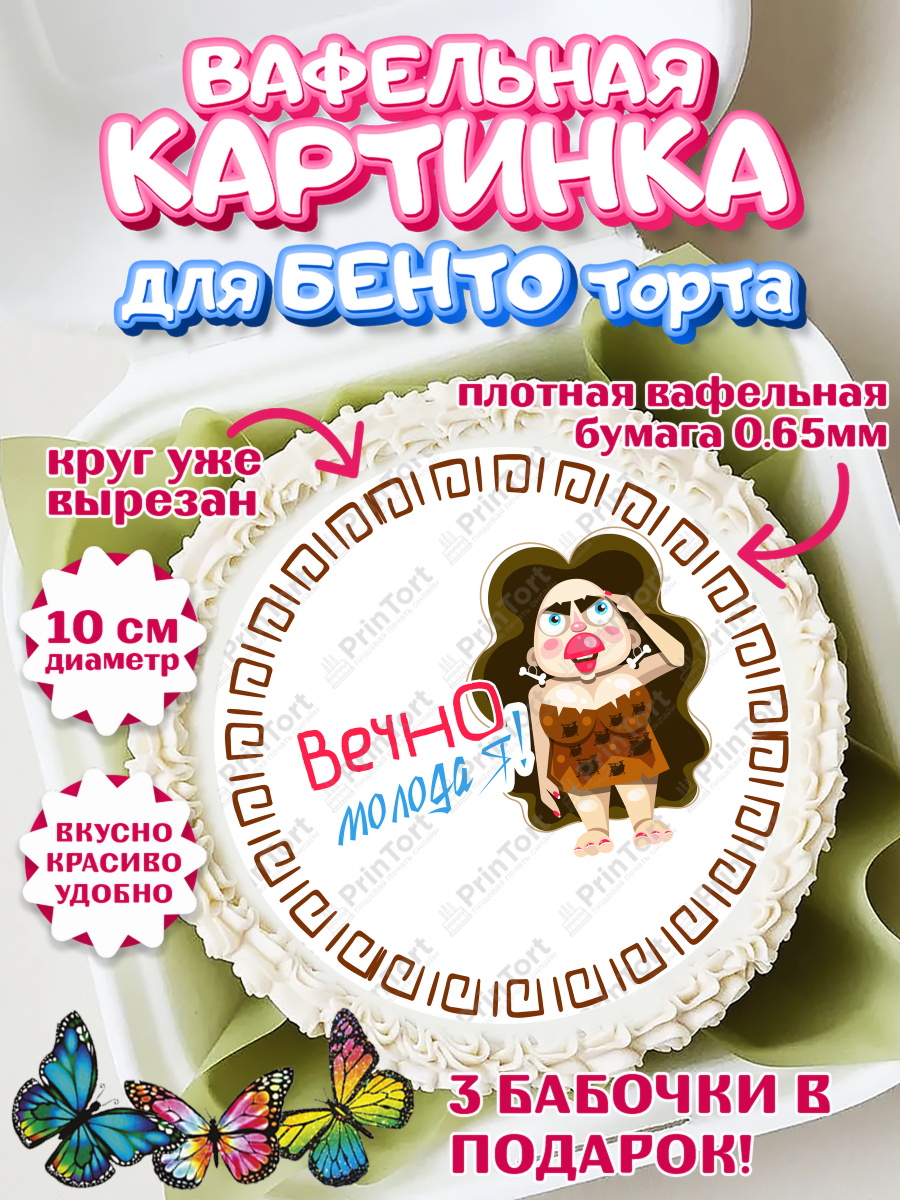 Вафельный круг для Бенто 10см Вечно молодая Круг Вафельный круг для Бенто 10см, Вечно молодая, подарок, сердце, косметика, женщина, Девочка, арт. PT317866