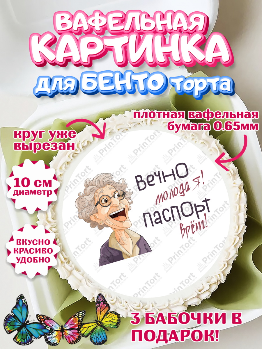 Вафельный круг для Бенто 10см Вечно молодая Круг Вафельный круг для Бенто 10см, Вечно молодая, подарок, сердце, косметика, женщина, Девочка, арт. PT317867