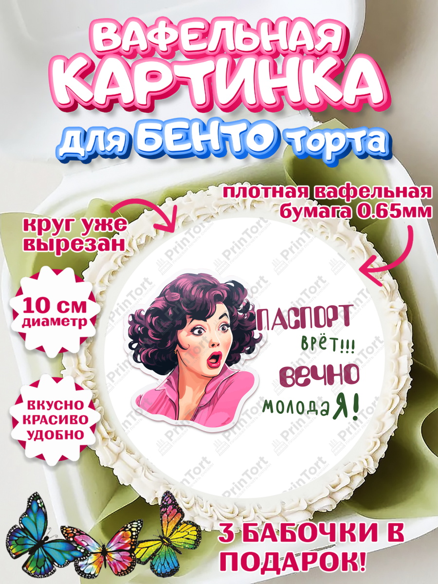 Вафельный круг для Бенто 10см Вечно молодая Круг Вафельный круг для Бенто 10см, Вечно молодая, подарок, сердце, косметика, женщина, Девочка, арт. PT317869