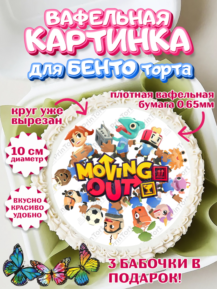 Вафельный круг для Бенто 10см Мувинг Аут Круг Вафельный круг для Бенто 10см, Мувинг Аут, Moving Out, Девочка, День рождения, арт. PT317891