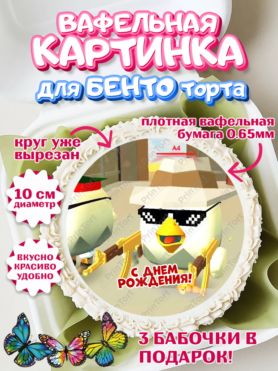 Вафельный круг для Бенто 10см Чикен Ган Круг Вафельный круг для Бенто 10см, Чикен Ган, Chicken Gun, Девочка, День рождения, арт. PT317910