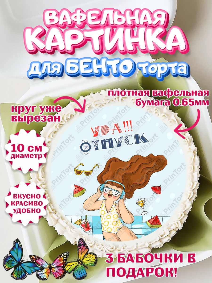 Вафельный круг для Бенто 10см Отпуск Круг Вафельный круг для Бенто 10см, Отпуск, море, пляж, чемодан, шезлонг, солнце, мороженое, ракушка, арт. PT317915