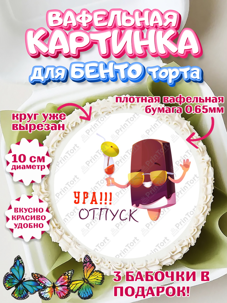 Вафельный круг для Бенто 10см Отпуск Круг Вафельный круг для Бенто 10см, Отпуск, море, пляж, чемодан, шезлонг, солнце, мороженое, ракушка, арт. PT317924