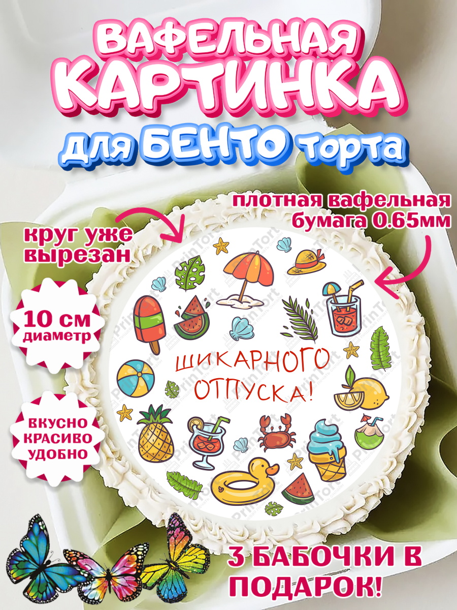 Вафельный круг для Бенто 10см Отпуск Круг Вафельный круг для Бенто 10см, Отпуск, море, пляж, чемодан, шезлонг, солнце, мороженое, ракушка, арт. PT317932