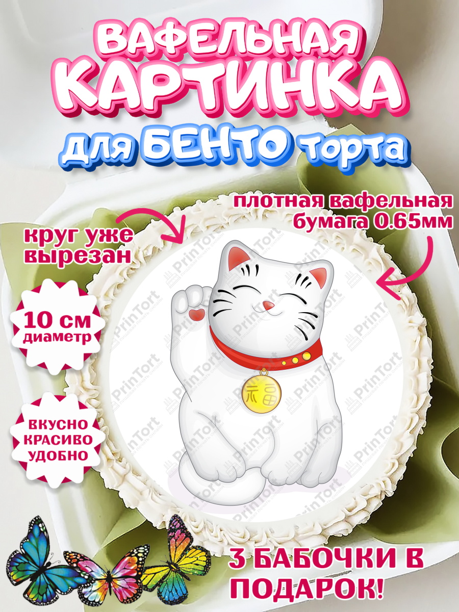 Вафельный круг для Бенто 10см Котик машет лапкой Круг Вафельный круг для Бенто 10см, Котик машет лапкой, котик, фен шуй, символ удачи, символ счастья, арт. PT317942