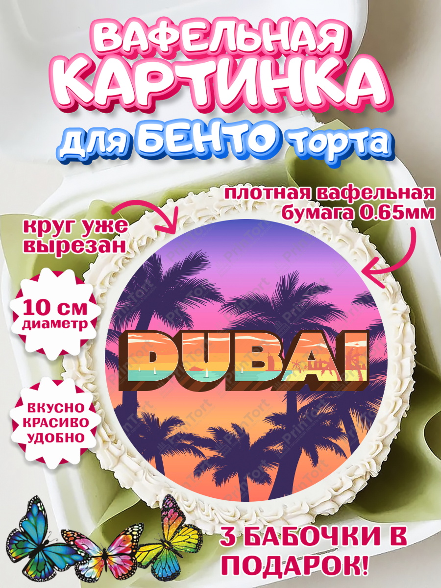 Вафельный круг для Бенто 10см ОАЭ - Дубай Круг Вафельный круг для Бенто 10см, ОАЭ - Дубай, Дубай, ОАЭ, Бурдж-Халифа, Бурдж аль-Араб, верблюд, арт. PT317960