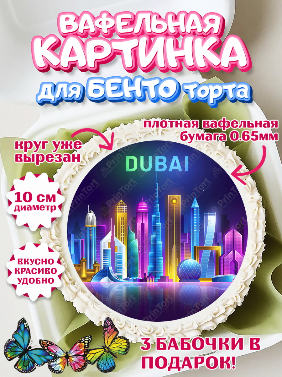 Вафельный круг для Бенто 10см ОАЭ - Дубай Круг Вафельный круг для Бенто 10см, ОАЭ - Дубай, Дубай, ОАЭ, Бурдж-Халифа, Бурдж аль-Араб, верблюд, арт. PT317962