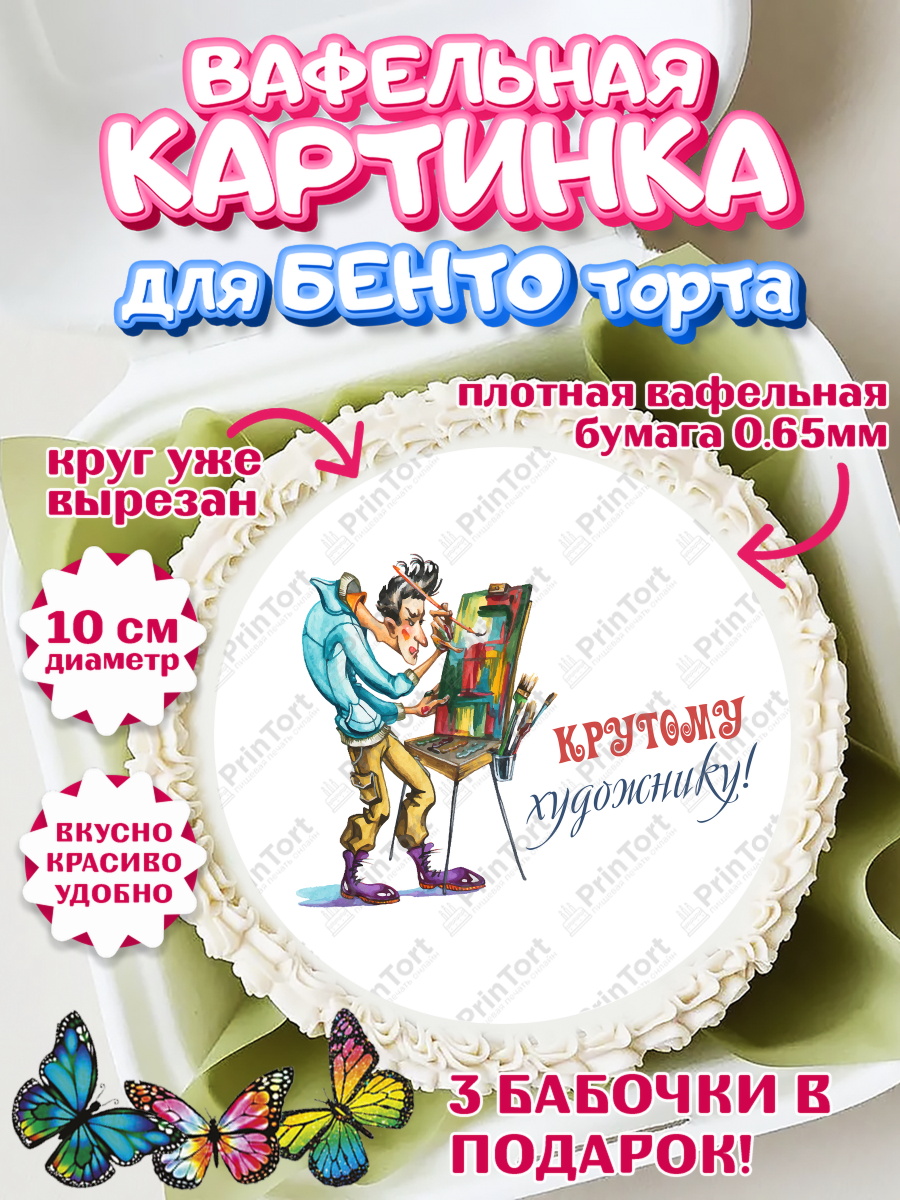 Вафельный круг для Бенто 10см Художнику-Дизайнеру Круг Вафельный круг для Бенто 10см, Художнику-Дизайнеру, кисти, краски, мольберт, пейзаж, палитра, арт. PT317965