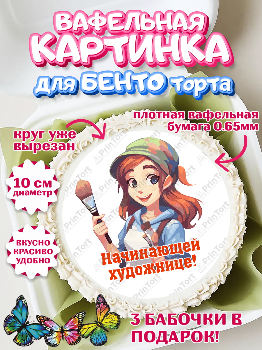 Вафельный круг для Бенто 10см Художнику-Дизайнеру Круг Вафельный круг для Бенто 10см, Художнику-Дизайнеру, кисти, краски, мольберт, пейзаж, палитра, арт. PT317971