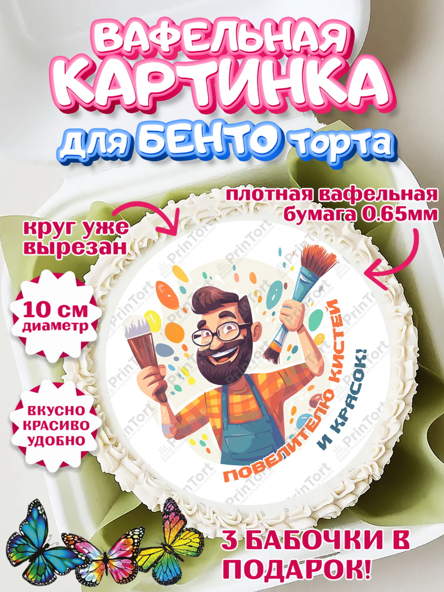 Вафельный круг для Бенто 10см Художнику-Дизайнеру Круг Вафельный круг для Бенто 10см, Художнику-Дизайнеру, кисти, краски, мольберт, пейзаж, палитра, арт. PT317978