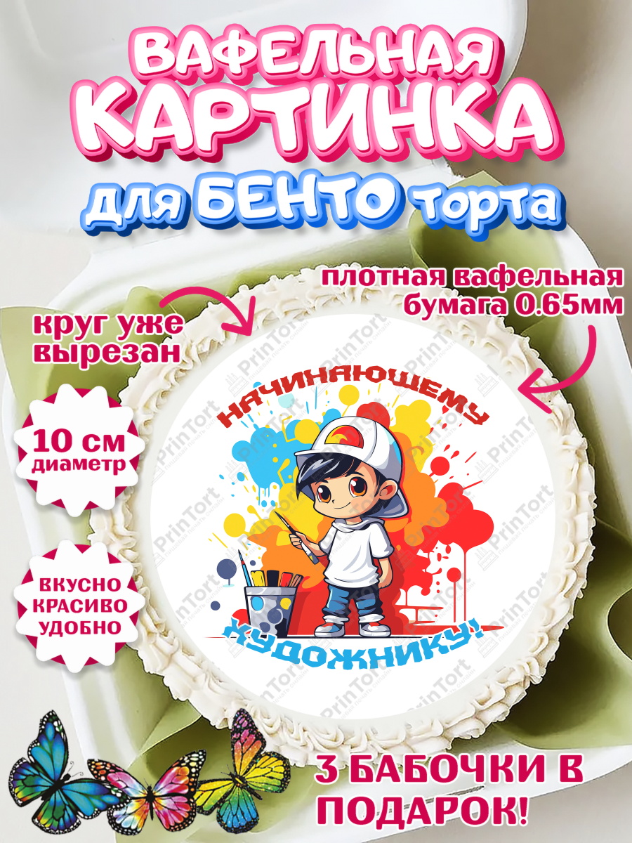 Вафельный круг для Бенто 10см Художнику-Дизайнеру Круг Вафельный круг для Бенто 10см, Художнику-Дизайнеру, кисти, краски, мольберт, пейзаж, палитра, арт. PT317979