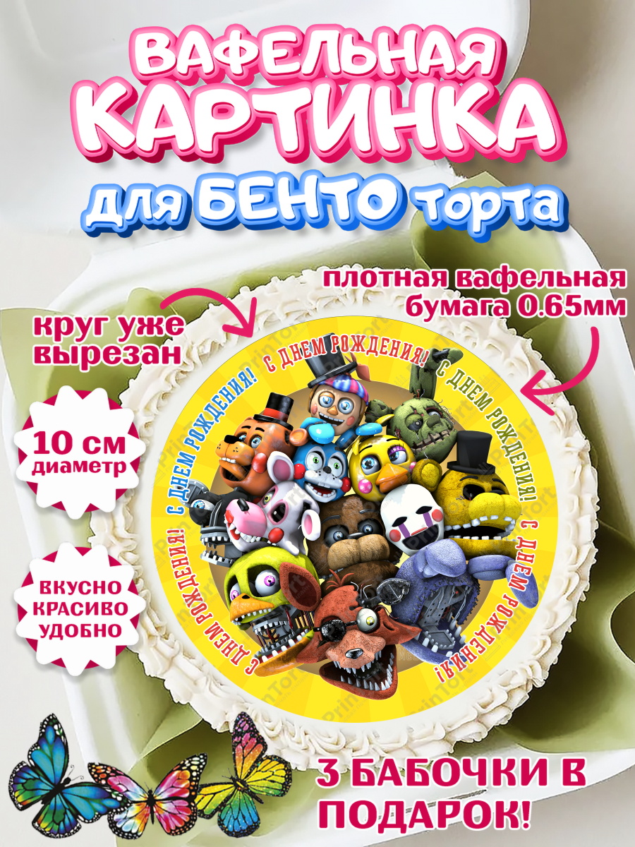 Вафельный круг для Бенто 10см Герои Аниматроники Круг Вафельный круг для Бенто 10см, Герои Аниматроники, аниматроники, Фредди, Чика, Бонни, Фокси, Рокси, арт. PT317988