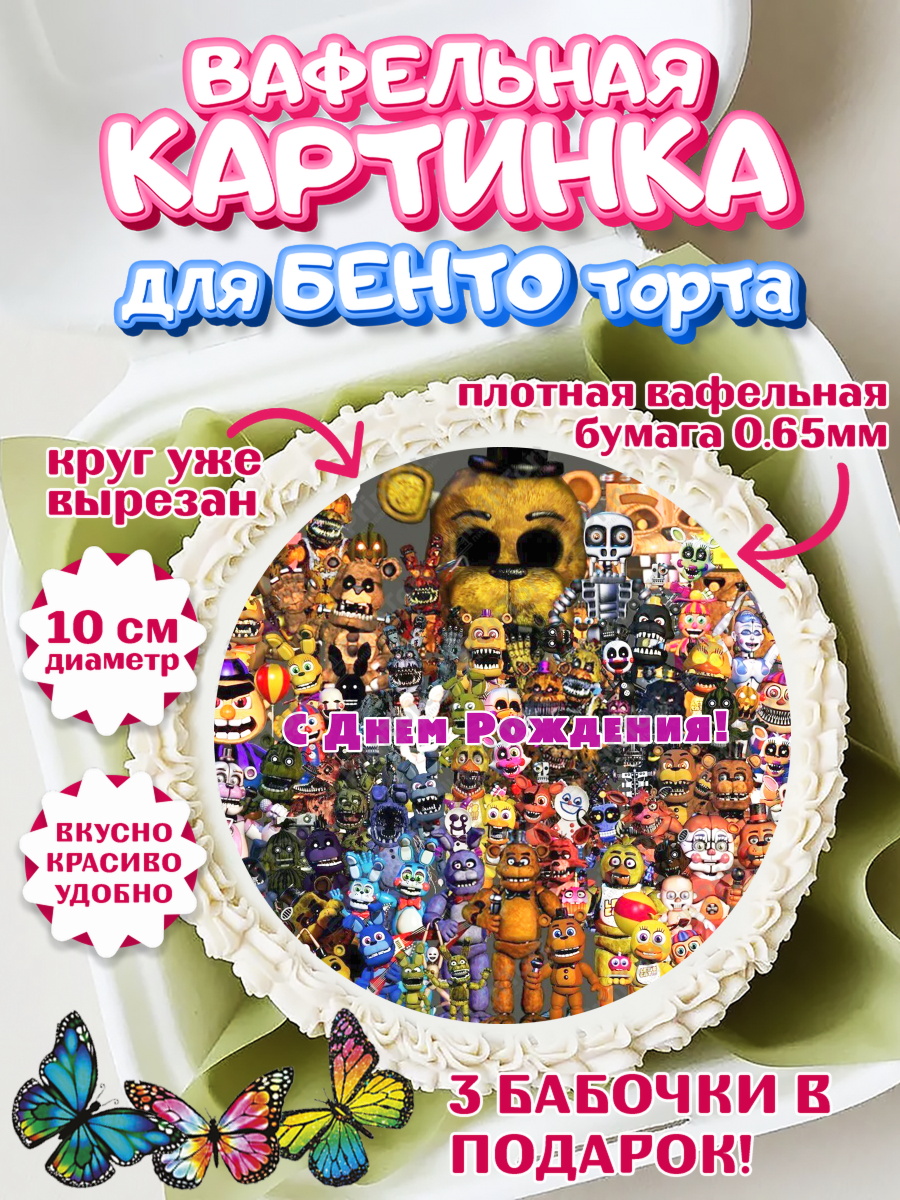 Вафельный круг для Бенто 10см Герои Аниматроники Круг Вафельный круг для Бенто 10см, Герои Аниматроники, аниматроники, Фредди, Чика, Бонни, Фокси, Рокси, арт. PT317991