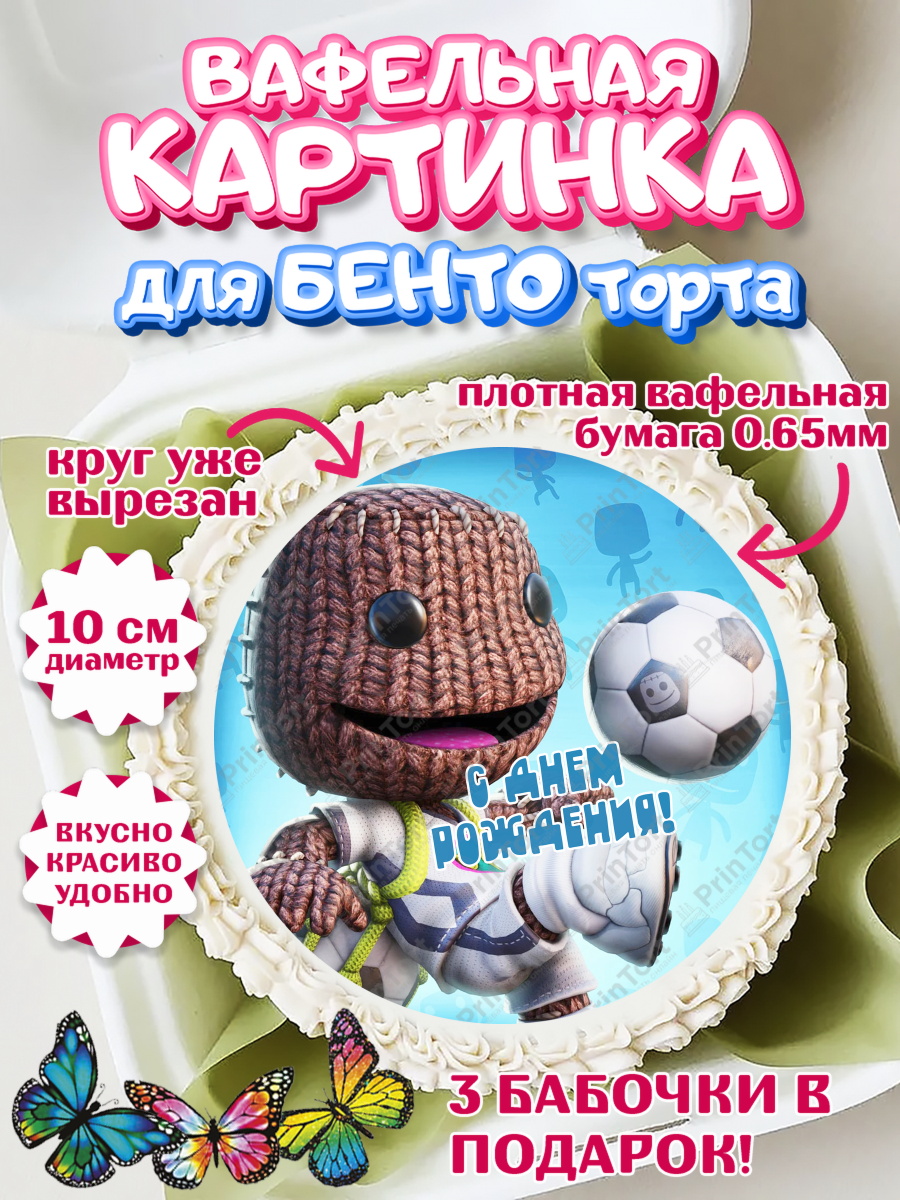 Вафельный круг для Бенто 10см Sackboy a big adventute Круг Вафельный круг для Бенто 10см, Sackboy a big adventute, Sackboy a big adventure, Девочка, арт. PT318125