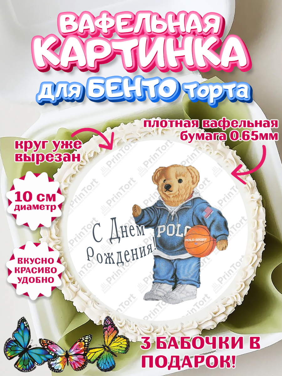 Вафельный круг для Бенто 10см Медведь Поло Бир Круг Вафельный круг для Бенто 10см, Медведь Поло Бир, Polo Bear, Девочка, День рождения, арт. PT318158