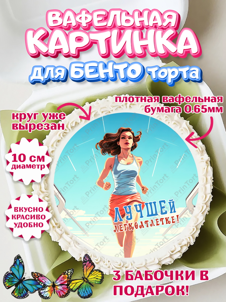 Вафельный круг для Бенто 10см Легкая атлетика Круг Вафельный круг для Бенто 10см, Легкая атлетика, Девочка, День рождения, арт. PT318175