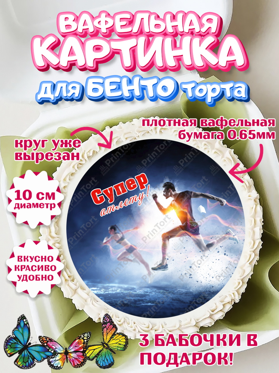 Вафельный круг для Бенто 10см Легкая атлетика Круг Вафельный круг для Бенто 10см, Легкая атлетика, Девочка, День рождения, арт. PT318189