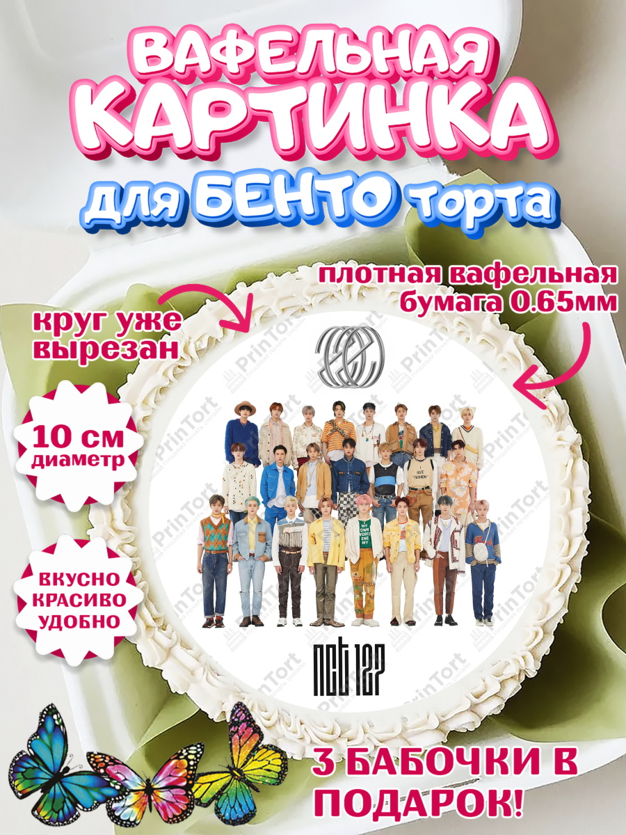 Вафельный круг для Бенто 10см Группа НСТ К-ПОП Круг Вафельный круг для Бенто 10см, Эн-Си-Ти, Группа НСТ, NCT, K-POP, К-ПОП, Девочка, День рождения, арт. PT318241