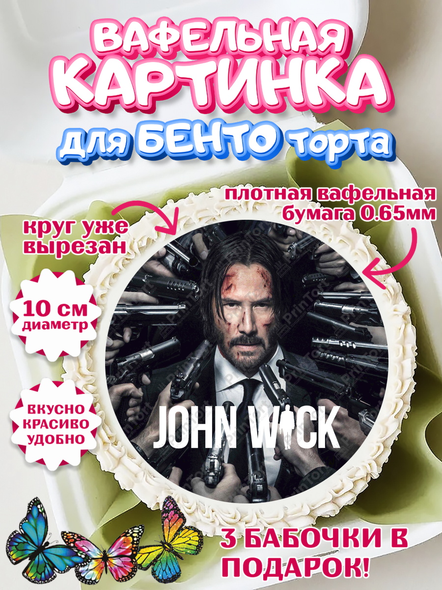 Вафельный круг для Бенто 10см Джон Вик Круг Вафельный круг для Бенто 10см, Джон Уик, Джон Вик, Девочка, День рождения, арт. PT318263