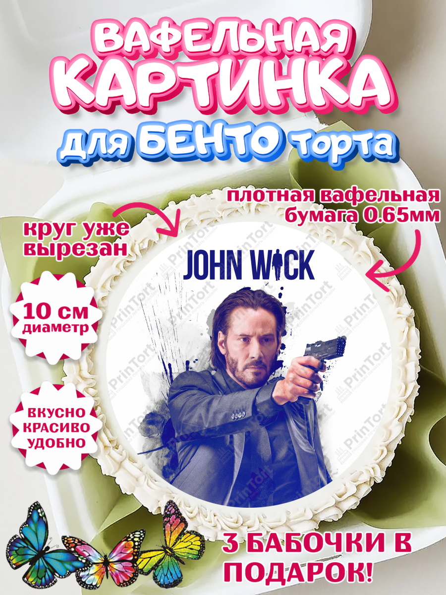 Вафельный круг для Бенто 10см Джон Вик Круг Вафельный круг для Бенто 10см, Джон Уик, Джон Вик, Девочка, День рождения, арт. PT318265