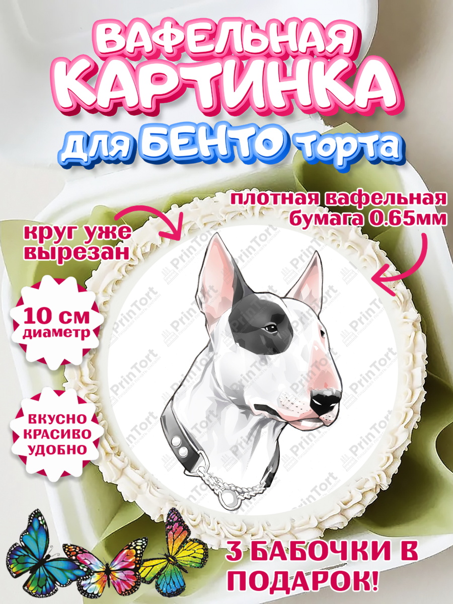 Вафельный круг для Бенто 10см Бультерьер Круг Вафельный круг для Бенто 10см, Бультерьер, Собака, Девочка, День рождения, арт. PT318312