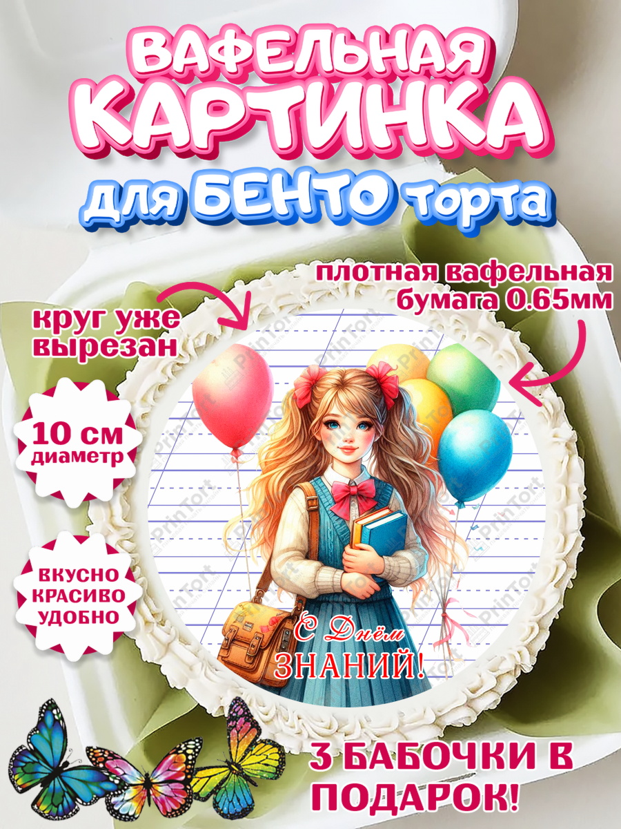 Вафельный круг для Бенто 10см 1 сентября Круг Вафельный круг для Бенто 10см, 1 сентября, школьница, девочка, ученица, звонок, тетради, учебник, арт. PT318375