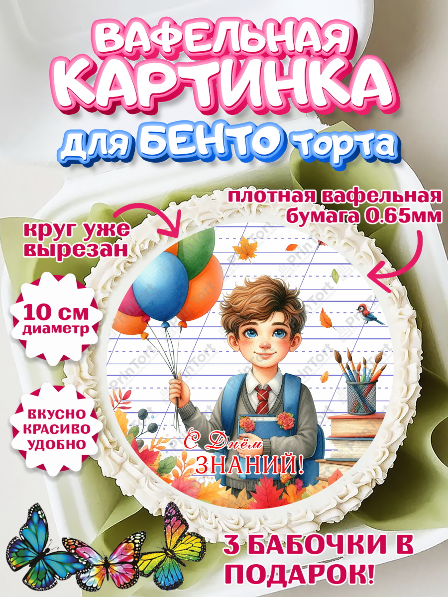 Вафельный круг для Бенто 10см 1 сентября Круг Вафельный круг для Бенто 10см, 1 сентября, мальчик, школьник, ученик, звонок, шарики, арт. PT318378