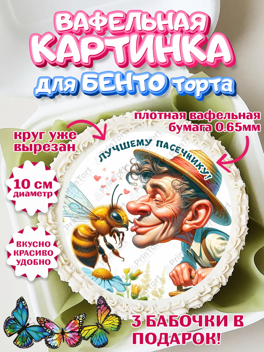 Вафельный круг для Бенто 10см Пчеловоду. Медовый спас. Круг Вафельный круг для Бенто 10см, Пчеловоду. Медовый спас., Пасечник, пчеловод, улей, пчелы, арт. PT318492