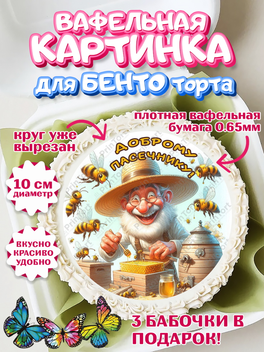 Вафельный круг для Бенто 10см Пчеловоду. Медовый спас. Круг Вафельный круг для Бенто 10см, Пчеловоду. Медовый спас., Пасечник, пчеловод, улей, пчелы, арт. PT318500