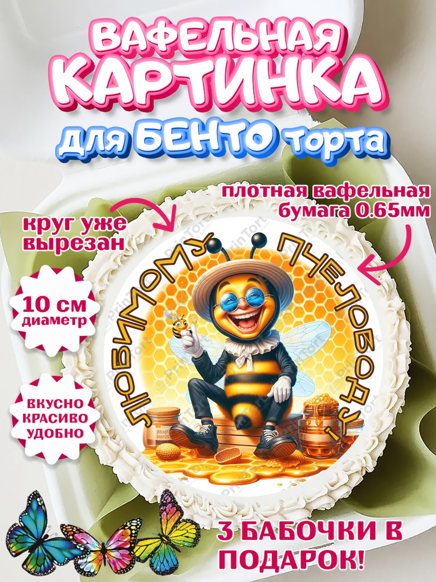 Вафельный круг для Бенто 10см Пчеловоду. Медовый спас. Круг Вафельный круг для Бенто 10см, Пчеловоду. Медовый спас., Пасечник, пчеловод, улей, пчелы, арт. PT318501