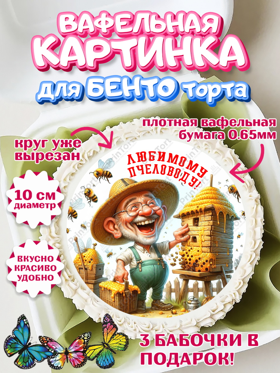 Вафельный круг для Бенто 10см Пчеловоду. Медовый спас. Круг Вафельный круг для Бенто 10см, Пчеловоду. Медовый спас., Пасечник, пчеловод, улей, пчелы, арт. PT318503