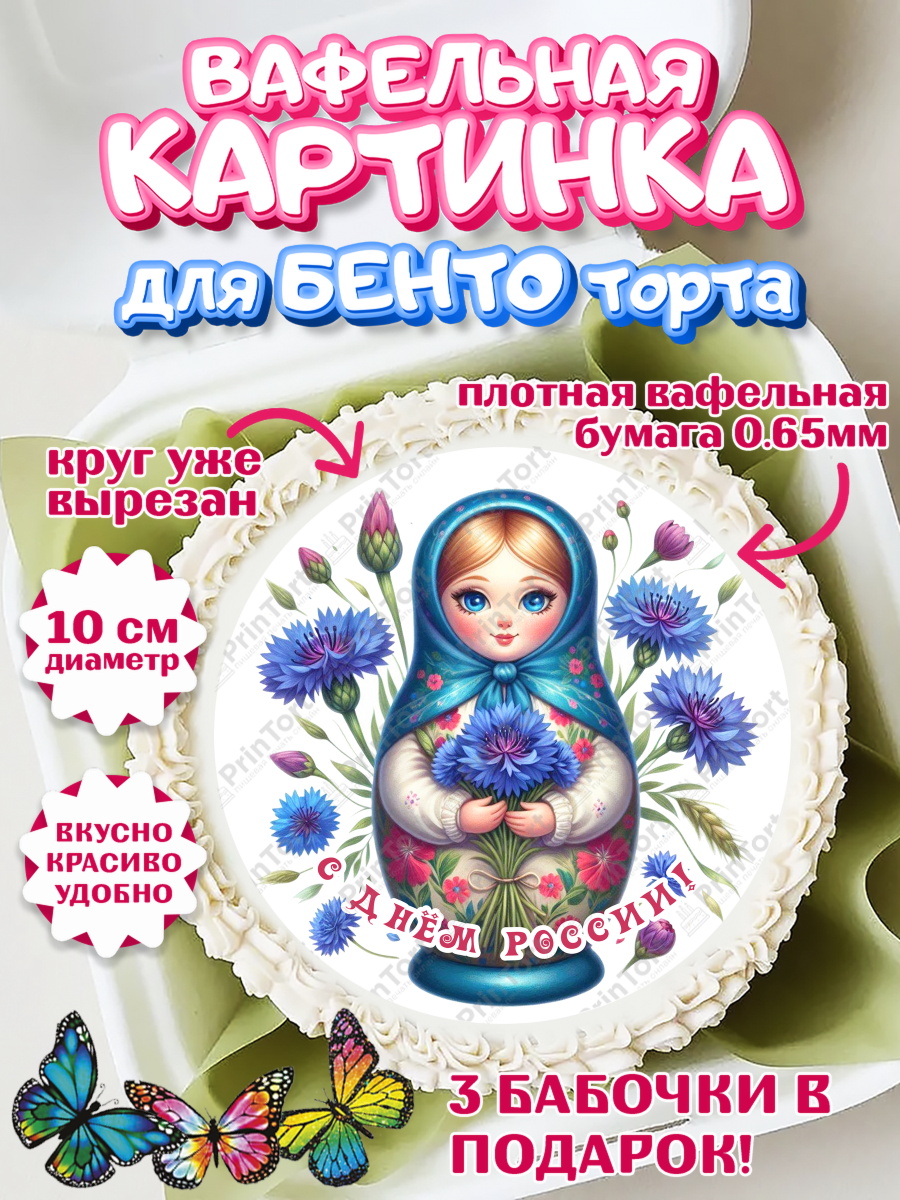 Вафельный круг для Бенто 10см День России Круг Вафельный круг для Бенто 10см, День России, флаг России, матрешка, флаг, Девочка, арт. PT318509